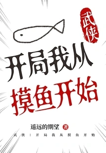 Wuxia: I Start by Fishing