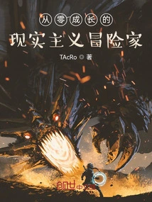 A Realist Adventurer Who Grew up from Scratch