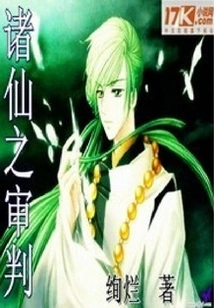 The Judgment of the Immortals