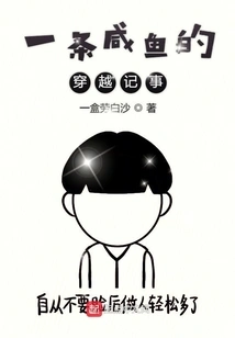 The Time Travel Story of a Salted Fish