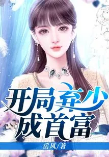 Abandon the Young Man at the Beginning and Become the Richest Man