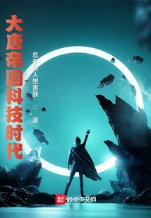 The Age of Science and Technology in the Tang Empire