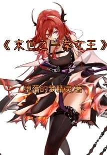 The Queen of Fists in the Apocalypse