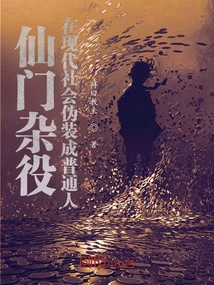 Immortal Servants Disguise Themselves as Ordinary People in Modern Society