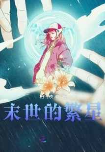 The Stars of the Apocalypse