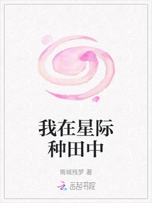 I Am in Interstellar Farming