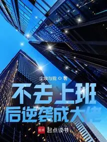 Counterattack and Become a Boss after Not Going to Work