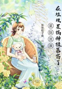 Wandering Among the Stars, Getting Rich by Farming on a Junk Planet