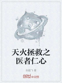 The Benevolence of the Healer Who is Saved by Heavenly Fire