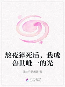 After Staying up Late and Dying Suddenly, I Became the Only Light in the Beast World