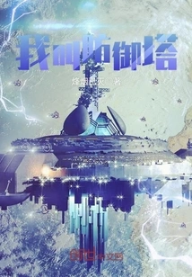 My Name is Defense Tower