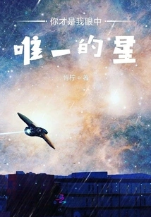 You Are the Only Star in My Eyes