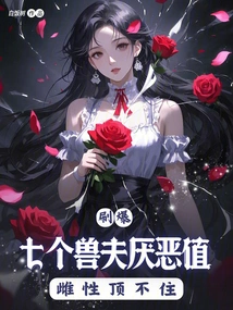 The Seven Beastmen's Disgust Value Has Been Maxed Out, and the Female Can't Stand It