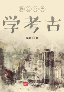 I Am Studying Archeology at Peking University