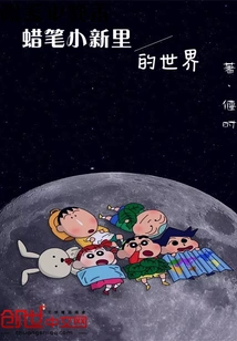 The World of Crayon Shin-chan