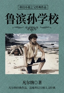 The Classic Work of the Father of Science Fiction: Robinson Crusoe School