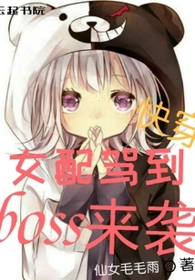 Quick Wear: the Female Supporting Character Arrives, and the Boss Attacks