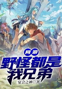 Online Games: Wild Monsters Are All My Brothers