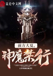 In Daxia Ahead, Gods and Demons Are Forbidden to Travel!