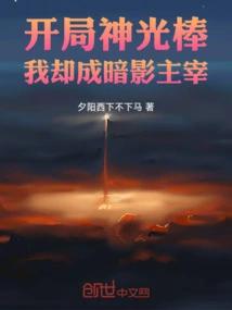 I Started with a Magic Stick, but I Became the Master of Shadows