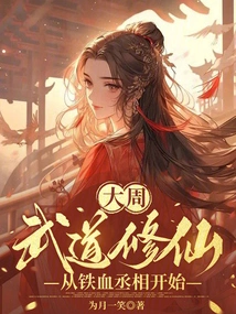 Dazhou: Martial Arts Cultivation Begins with the Iron-blooded Prime Minister