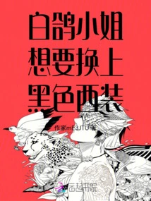 Miss Baige Wants to Change into a Black Suit