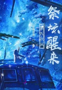 Waking up from the Altar for the Ninth Time