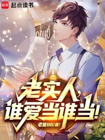 They Have All Been Reborn, Who Can Still Be Considered an Honest Person?