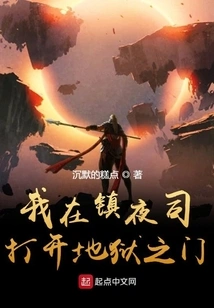 I Opened the Door to Hell in Zhenyesi