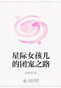 The Journey of Interstellar Girls to Group Favors