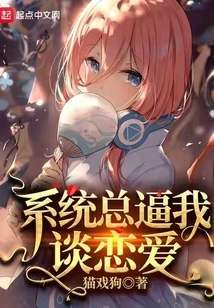 The System Always Forces Me to Fall in Love