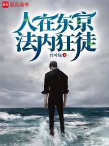 I'm in Tokyo, a Fanatic Inside the Law