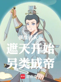 Pushing the Heavens Across the Sky, Starting from Covering the Sky and Becoming an Emperor in a Different Way