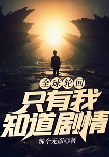 Global Reincarnation: Only I Know the Plot