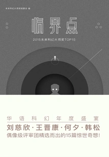 Critical Point: Top 15 Future Science Fiction Master Awards 2015