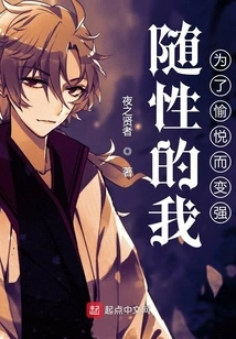 I Am Casual and Become Stronger for Pleasure