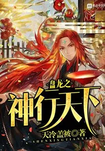 The God of the Coiling Dragon Travels the World