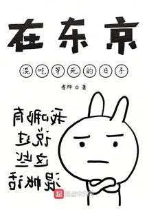 Living in Tokyo Eating and Waiting to Die