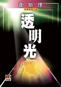 Transparent Light (wesley Collector's Edition)