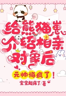 After Introducing the Blind Date to the Panda Cub, the Marshal Regretted Going Crazy!