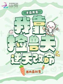 At the Beginning of the Collapse of the Sky, I Relied on Picking up the Beast Husband to Change My Fate