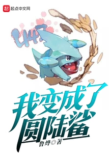 I Became a Round Land Shark