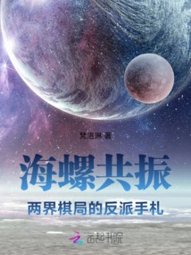 Conch Resonance: the Villain's Notes from the Chess Game between Two Worlds