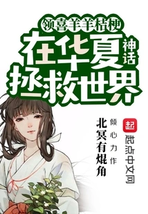 Lead Pleasant Goat Platycodon to Save the World in Chinese Mythology