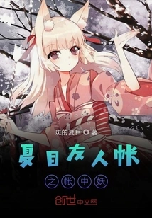 Natsume's Tent of Friends: the Demon in the Tent