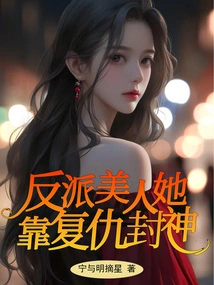 The Villain Beauty Becomes a God Through Revenge