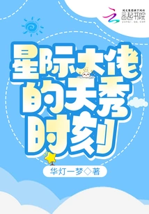 The Star Show Moment of the Interstellar Boss