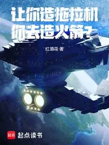 I Ask You to Build Tractors, but You Build Rockets?