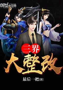 Big Rectification of the Three Realms