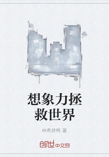 Imagination Saves the World